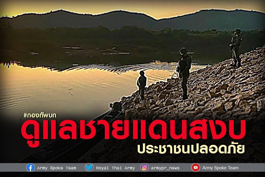 ทบ.เดินหน้าพัฒนาพลทหาร ด้วยระบบสร้างงานหลังปลด กำชับกองกำลังชายแดนดูแลพื้นที่ให้สงบ ประชาชนปลอดภัย