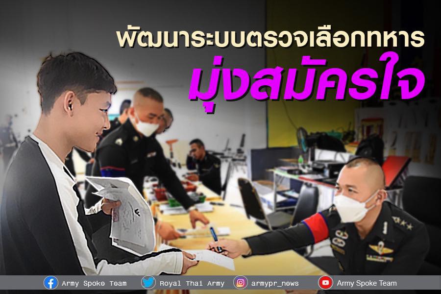 ทบ.เผยสถิติจับยาเสพติดและลักลอบลำเลียงสูงขึ้น ตรวจเลือกทหารแนวโน้มดี ชี้ถึงการพัฒนาระบบตรวจเลือก มุ่งสมัครใจ