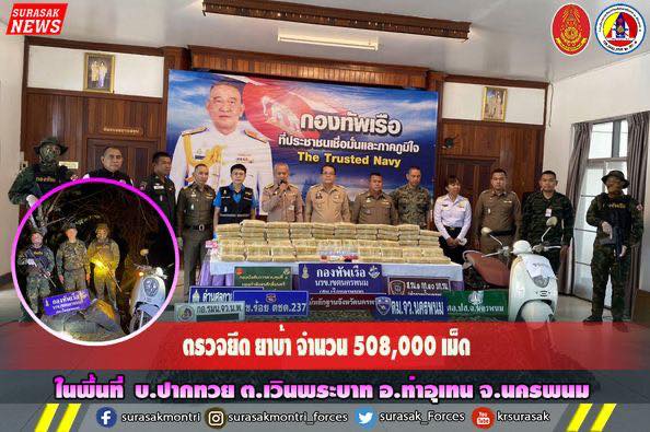 กกล.สุรศักดิ์มนตรี ตรวจยึด ยาบ้า จำนวน 508,000 เม็ด ในพื้นที่ อ.ท่าอุเทน จ.นครพนม"