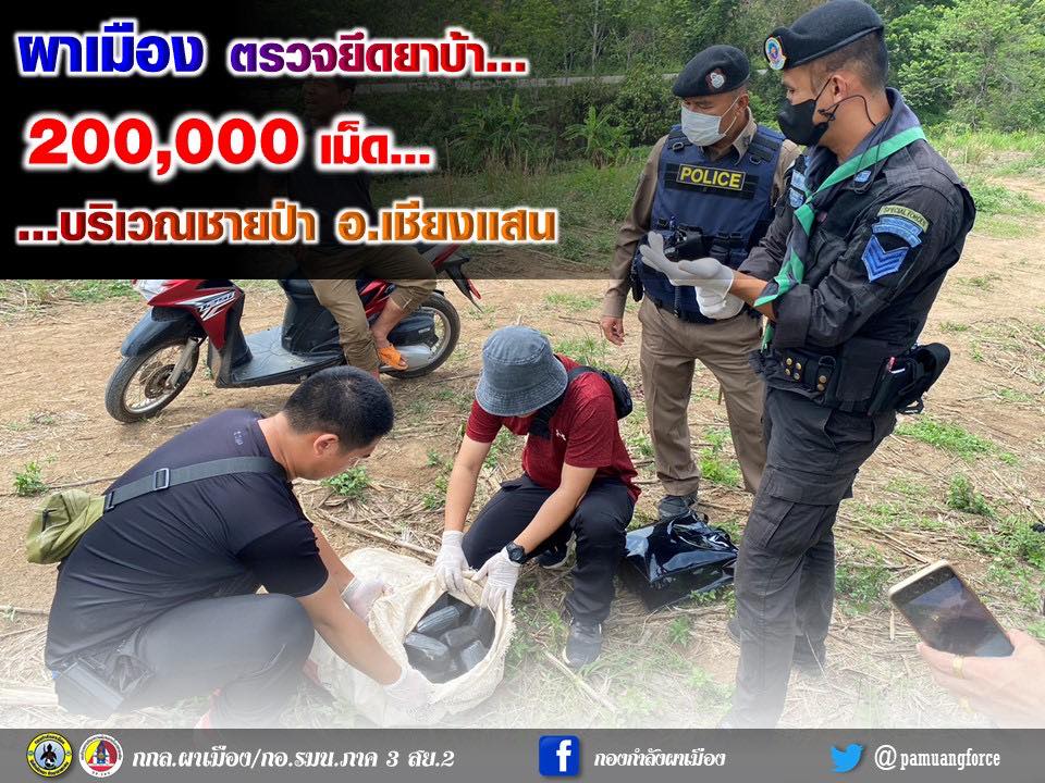 “ผาเมือง ตรวจยึดยาบ้า 200,000 เม็ด บริเวณชายป่า อ.เชียงแสน”