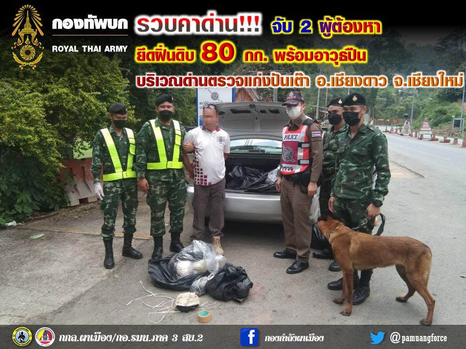 รวบคาด่าน!!! จับ 2 ผู้ต้องหา ยึดฝิ่นดิบ 80 กิโลกรัม พร้อมอาวุธปืน บริเวณด่านตรวจแก่งปันเต๊า อำเภอเชียงดาว จังหวัดเชียงใหม่