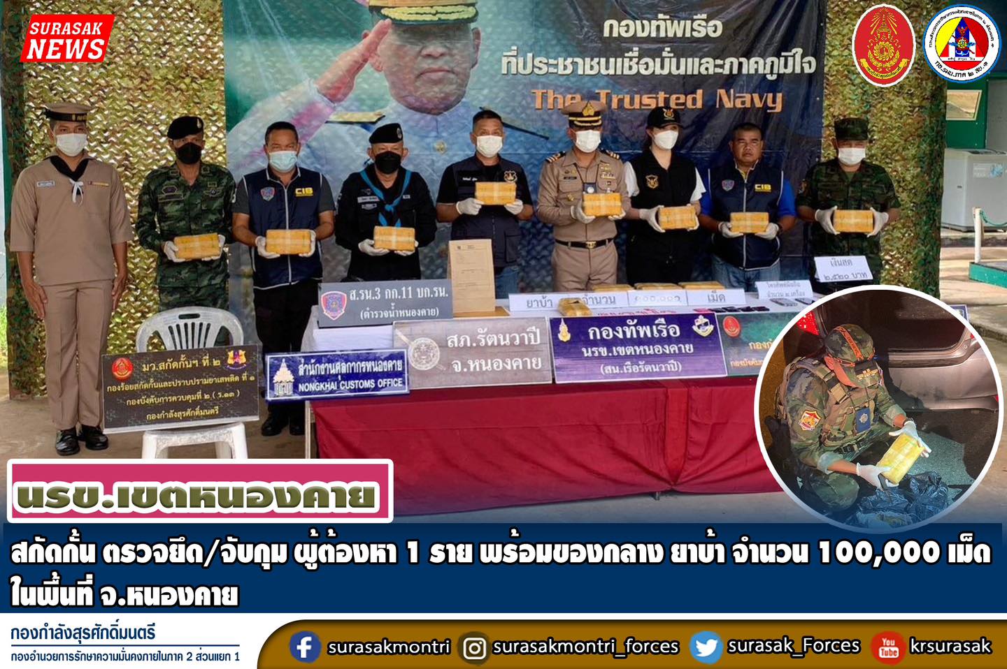 สกัดกั้น ตรวจยึด/จับกุม ผู้ต้องหา 1 ราย พร้อมของกลาง ยาบ้า จำนวน 100,000 เม็ด ในพื้นที่ จ.หนองคาย