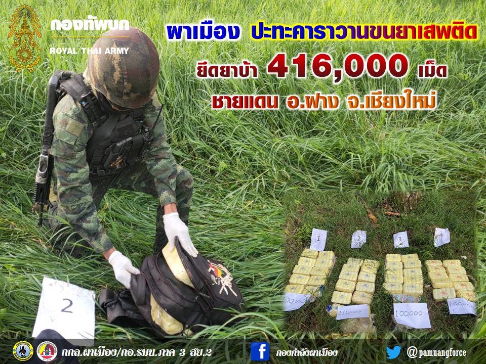 ผาเมือง ปะทะคาราวานขนยาเสพติด ยึดยาบ้า 416,000 เม็ด ชายแดน อ.ฝาง จ.เชียงใหม่