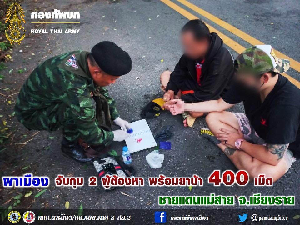 ผาเมือง จับกุม 2 ผู้ต้องหา พร้อมยาบ้า 400 เม็ด ชายแดนแม่สาย จ.เชียงราย