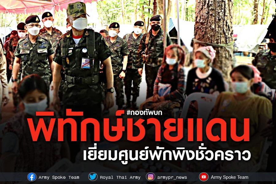 ผบ.ทบ.ตรวจชายแดนไทย-เมียนมา เยี่ยมศูนย์สั่งการฯพื้นที่พักพิงชั่วคราว ผู้หนีภัยความไม่สงบชายแดนตาก