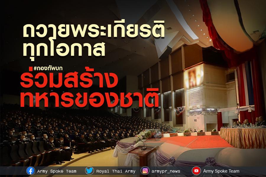 ทบ.น้อมถวายพระเกียรติ “สถาบัน” ทุกโอกาส ประชุมสัญจรหน่วยทหารร่วมพัฒนาโรงเรียนนายร้อยสร้างทหารของชาติ เผยขับเคลื่อนมาตรฐานการบริหารงานทุกด้าน