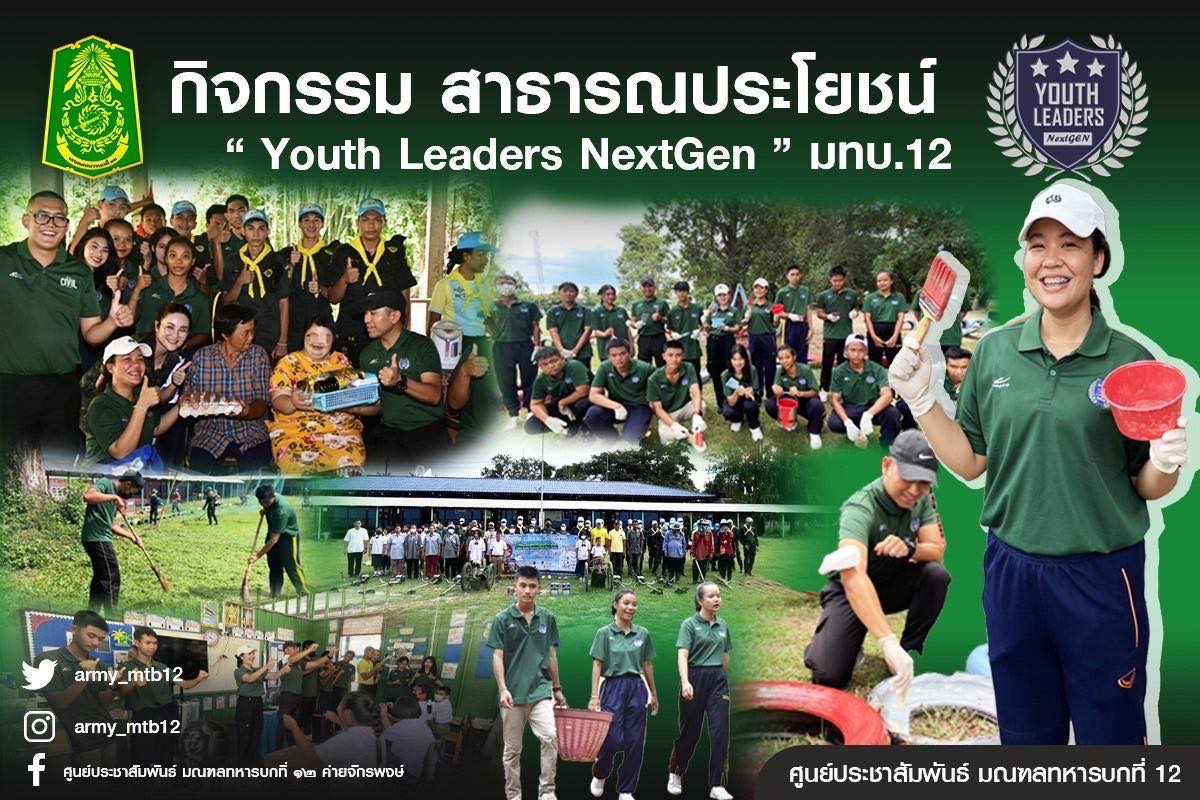 กิจกรรม สาธารณประโยชน์ “ Youth Leaders NextGen” มทบ.12