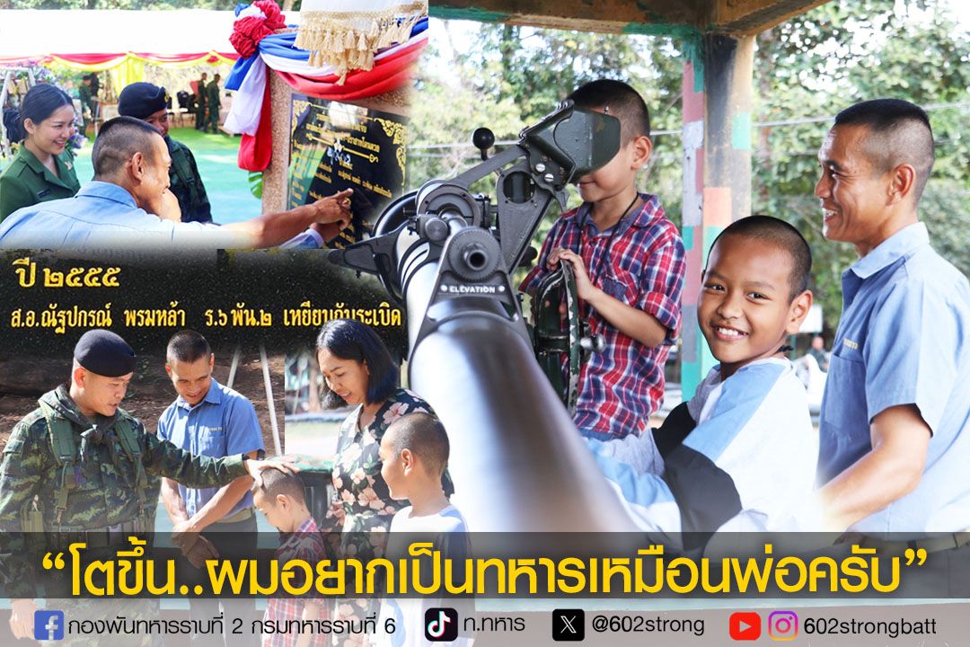 โตขึ้นผมอยากเป็นทหารเหมือนพ่อครับ