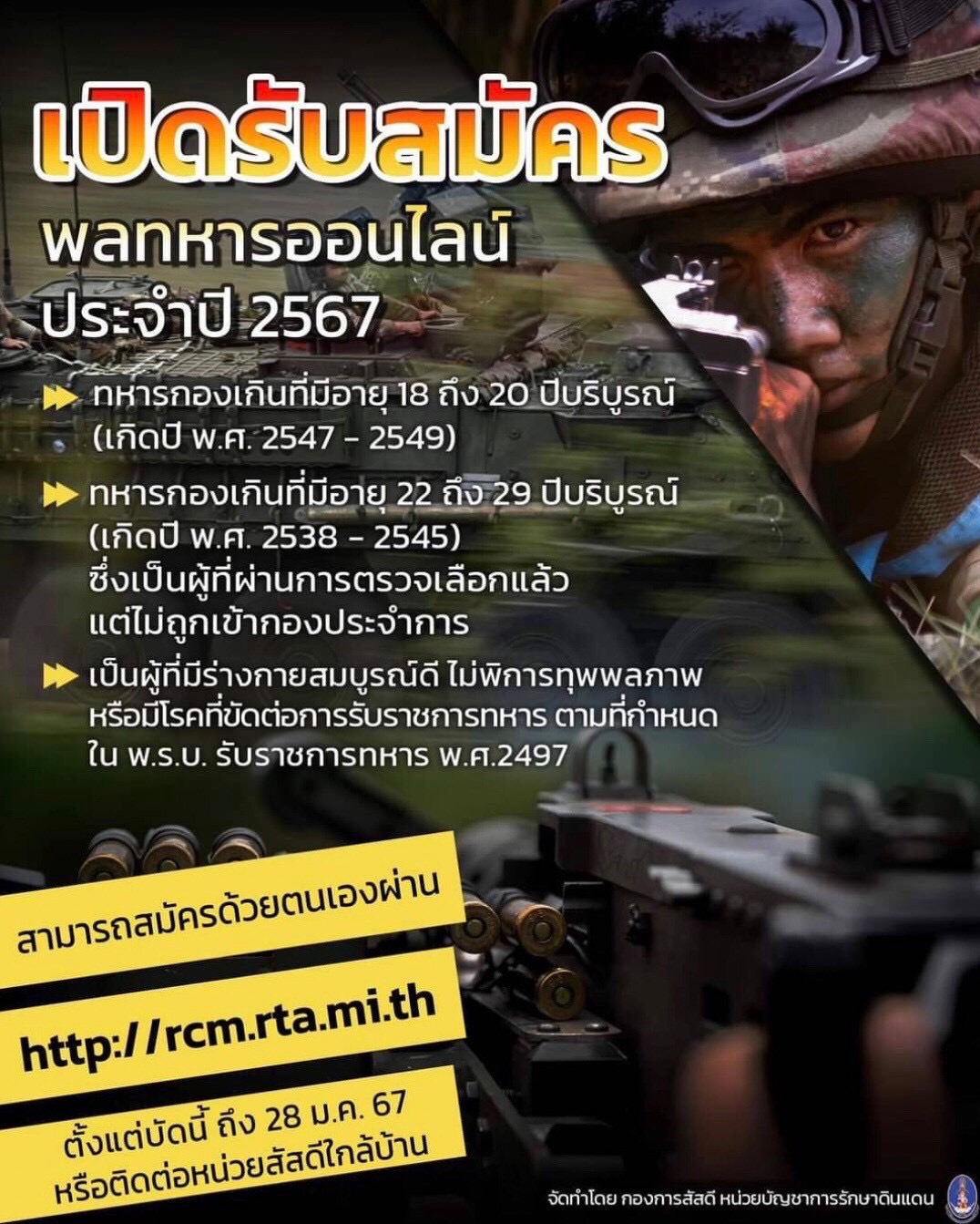 เปิดรับสมัครพลทหารออนไลน์ ประจำปี 2567