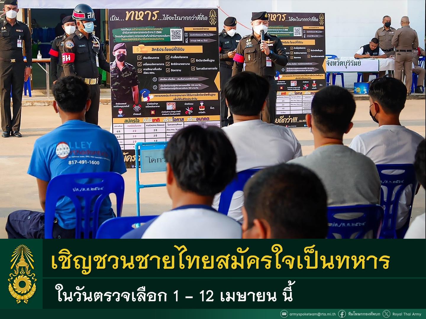 ทบ. เชิญชวนชายไทยสมัครใจเป็นทหารในห้วงตรวจเลือก 1 - 12 เมษายน นี้