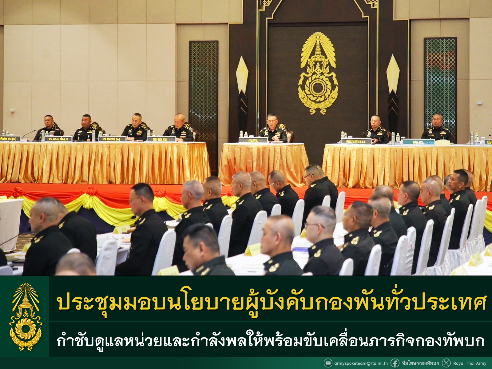 ประชุมผู้บังคับหน่วยระดับกองพันทั่วประเทศ กำชับดูแลหน่วยและกำลังพล ให้พร้อมขับเคลื่อนภารกิจกองทัพบก พร้อมเตรียมการรับทหารใหม่ ทั้งด้านความเป็นอยู่ และการฝึก