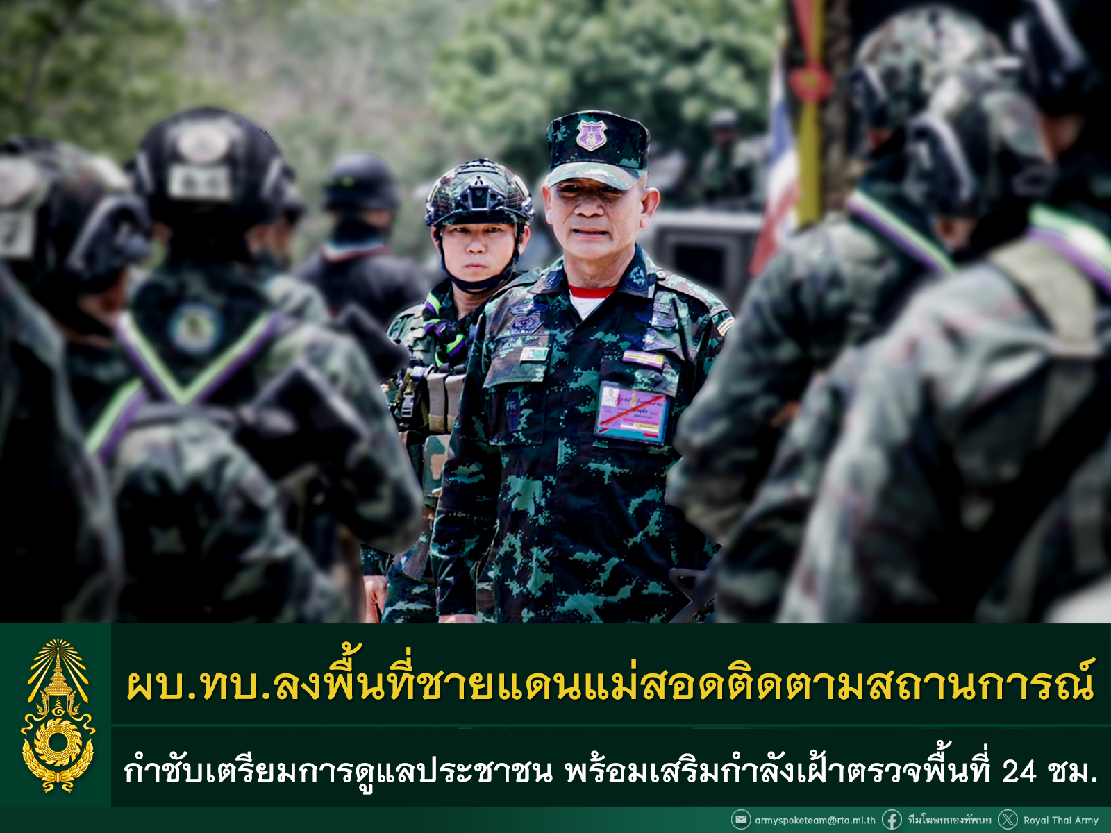 ผบ.ทบ. ลงพื้นที่เยี่ยมให้กำลังใจกองกำลังนเรศวร ติดตามและตรวจภูมิประเทศชายแดน กำชับเตรียมการดูแลประชาชน พร้อมเสริมกำลังเฝ้าตรวจพื้นที่ ๒๔ ชม.