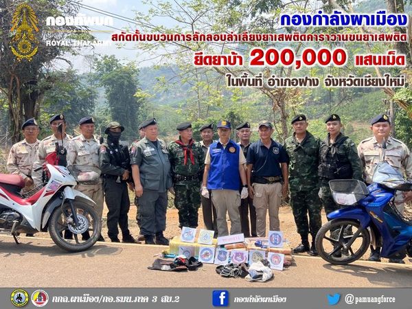 “กกล.ผาเมือง สกัดกั้นขบวนการลักลอบลำเลียงยาเสพติด ยึดยาบ้า 200,000 เม็ด จ.เชียงใหม่”