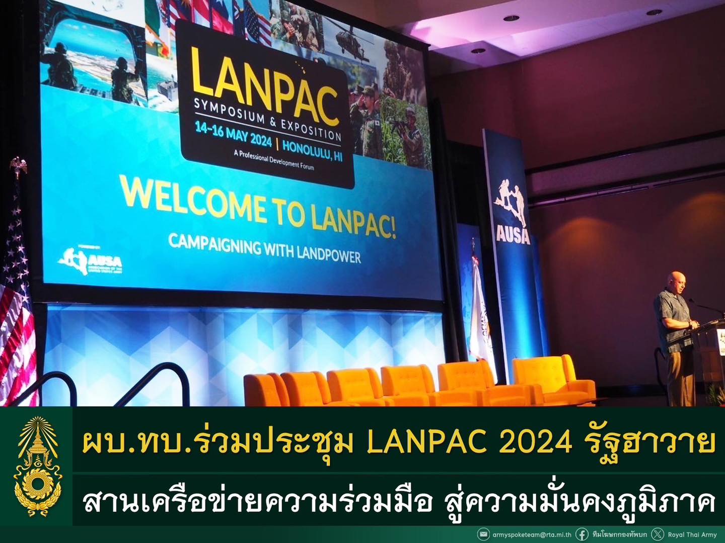 ผบ.ทบ.ร่วมประชุม LANPAC 2024 ณ รัฐฮาวาย สานสัมพันธ์เครือข่ายความร่วมมือ พัฒนากำลังพล สู่ความมั่นคงในภูมิภาค