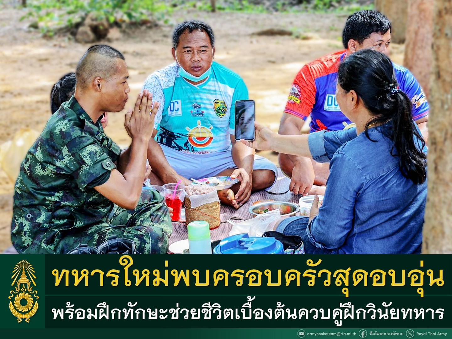 ทบ. เผยบรรยากาศทหารใหม่พบครอบครัวสุดอบอุ่น พร้อมฝึกทักษะช่วยชีวิตเบื้องต้น ควบคู่ฝึกวินัยทหาร กำชับคุมเข้มชายแดน และเตรียมช่วยเหลือประชาชนทุกรูปแบบ