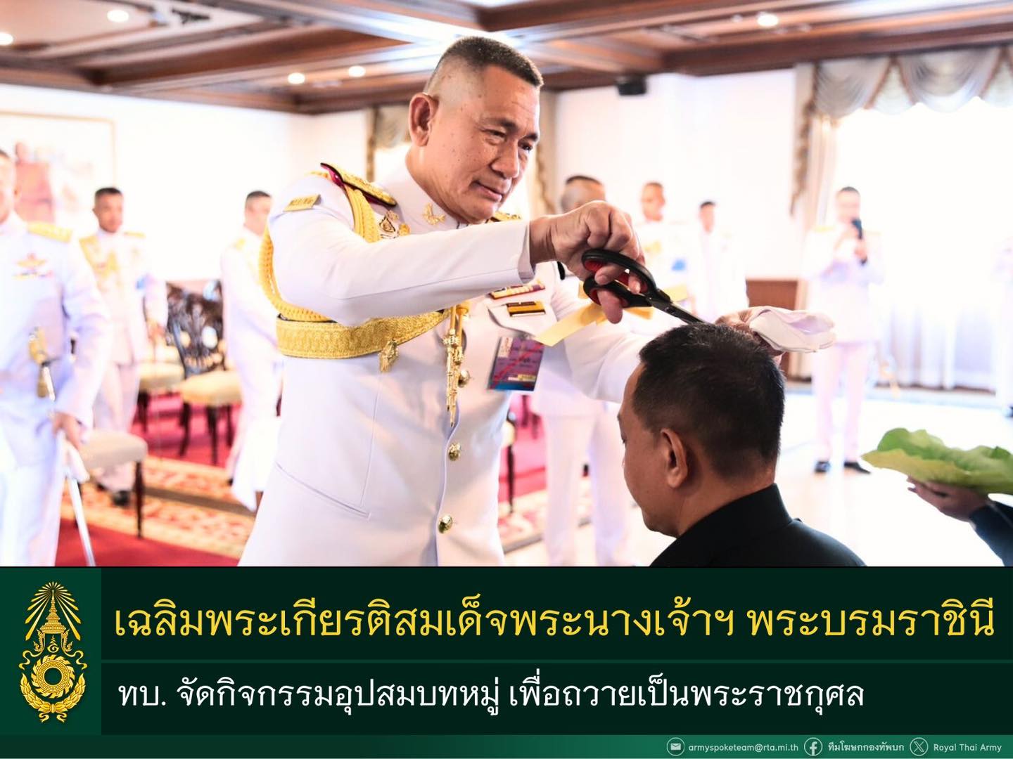 ทบ. จัดกิจกรรมอุปสมบทหมู่เฉลิมพระเกียรติ สมเด็จพระนางเจ้าฯ พระบรมราชินี เนื่องในโอกาสเฉลิมพระชนมพรรษา ๓ มิ.ย. ๖๗