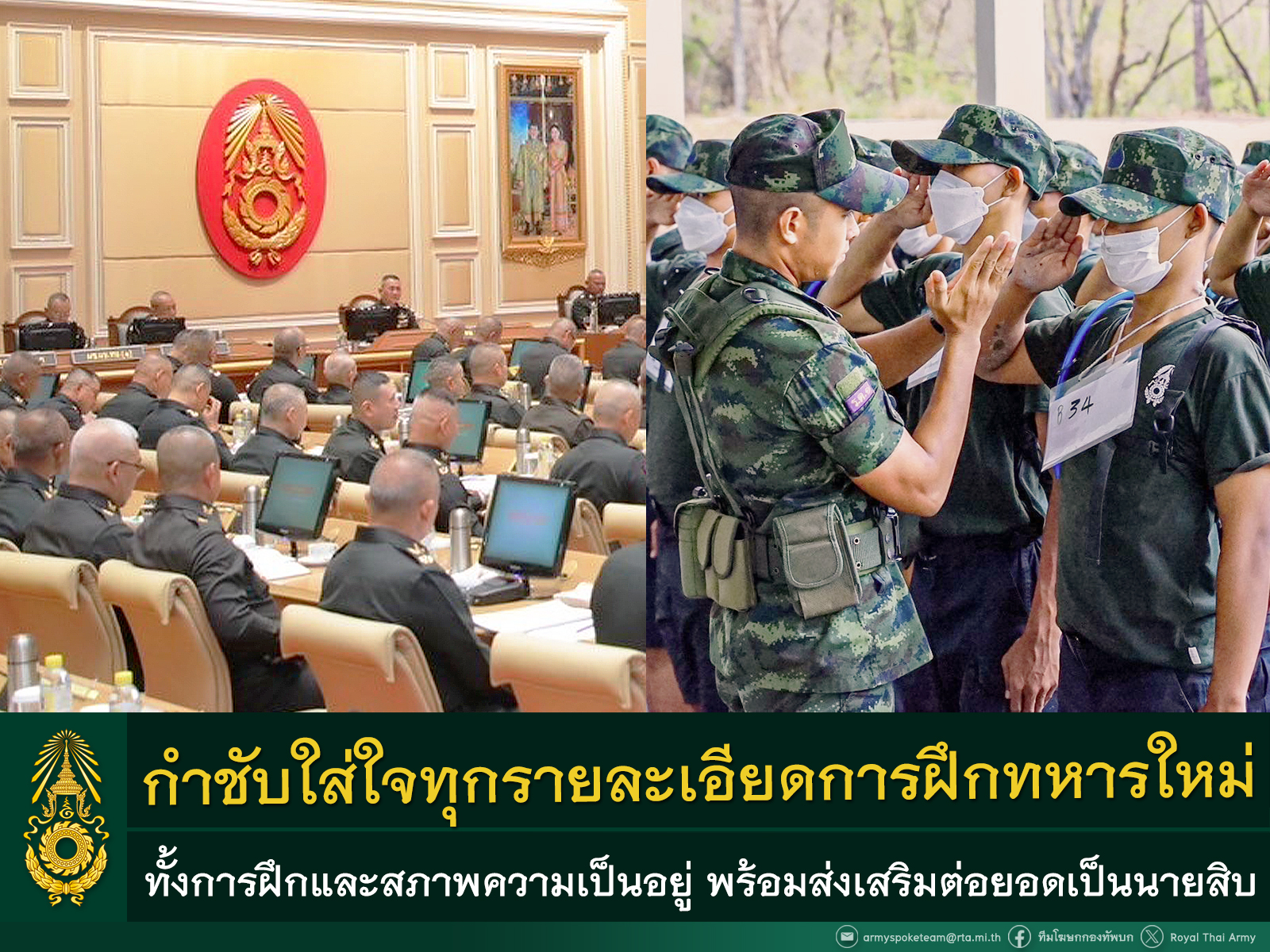 ประชุมหน่วยขึ้นตรงกองทัพบก กำชับใส่ใจทุกรายละเอียดการฝึกทหารใหม่ ทั้งการฝึกและสภาพความเป็นอยู่ พร้อมดำรงการสกัดกั้นสิ่งผิดกฎหมายตามแนวชายแดน