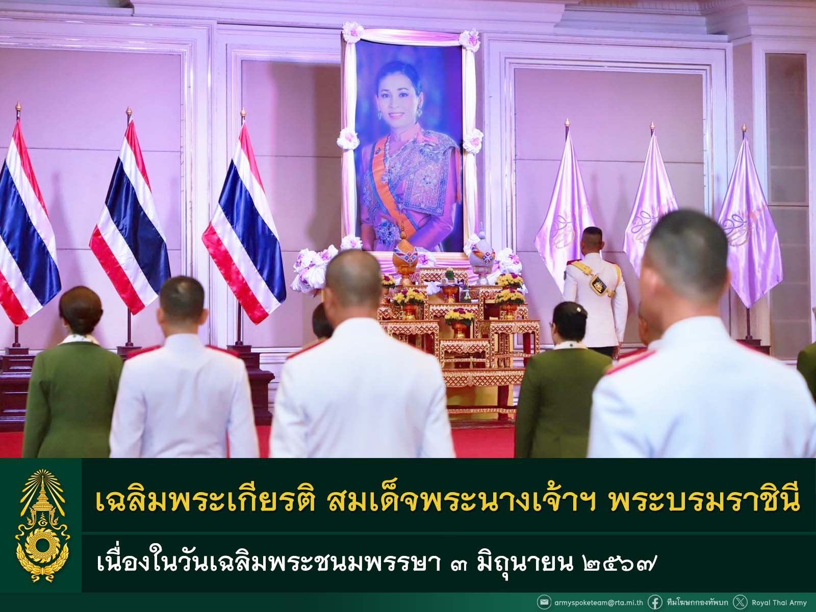 กองทัพบกจัดกิจกรรมเฉลิมพระเกียรติ “สมเด็จพระนางเจ้าฯ พระบรมราชินี” เนื่องในโอกาส วันเฉลิมพระชนมพรรษา ๓ มิ.ย. ๖๗