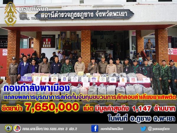 กกล.ผาเมือง ปะทะกลุ่มขบวนการลักลอบลำเลียงยาเสพติด ยึดยาบ้า 7,560,000 เม็ด