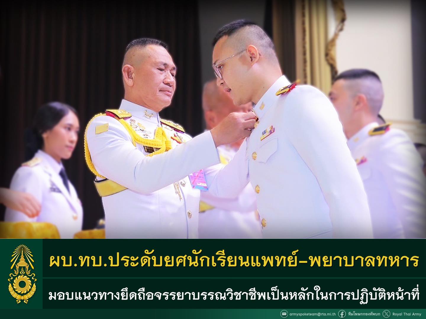 ผบ.ทบ. ประดับยศนายทหารสัญญาบัตรผู้สำเร็จการศึกษาจาก วิทยาลัยแพทยศาสตร์พระมงกุฎเกล้า และวิทยาลัยพยาบาลกองทัพบก