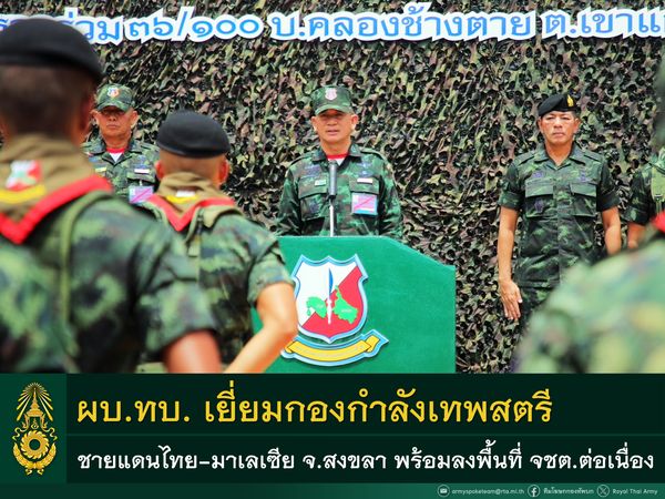 ผบ.ทบ. เยี่ยมกองกำลังเทพสตรี ชายแดนไทย-มาเลเซีย จ.สงขลา พร้อมลงพื้นที่ จชต.ต่อเนื่อง