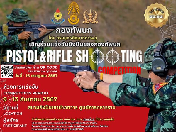 เชิญชวนกำลังพล“ชาย”กองทัพบก ทุกประเภท ที่มีความสนใจการยิงปืน