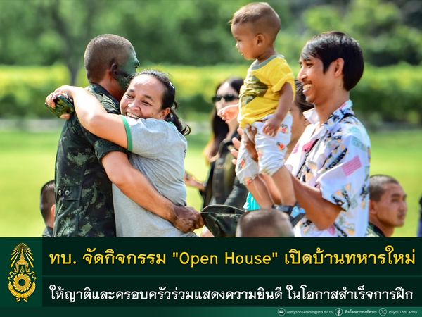 กองทัพบกจัดกิจกรรม “Open House” เปิดบ้านทหารใหม่ให้ญาติและครอบครัวร่วมแสดงความยินดี ในโอกาสสำเร็จการฝึก