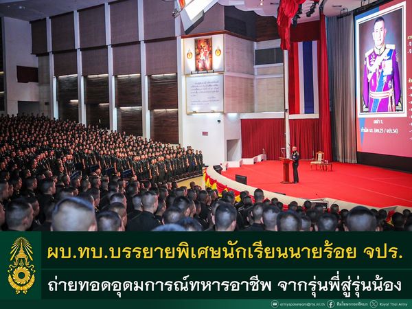 ผบ.ทบ. บรรยายพิเศษ นักเรียนนายร้อย จปร. ถ่ายทอดอุดมการณ์ทหารอาชีพ จากรุ่นพี่สู่รุ่นน้อง