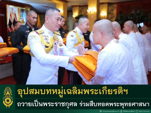 ทบ. อุปสมบทหมู่เฉลิมพระเกียรติพระบาทสมเด็จพระเจ้าอยู่หัว ๗๒ พรรษา และสมเด็จพระบรมราชชนนีพันปีหลวง ๙๒ พรรษา ร่วมสืบทอดพระพุทธศาสนา พร้อมอุทิศตนเพื่อส่วนรวม