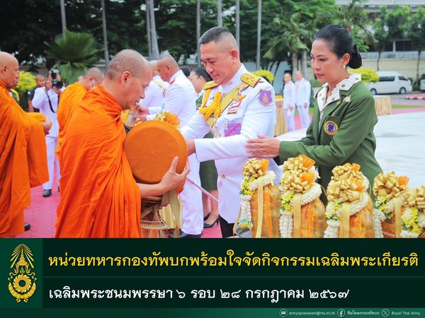 หน่วยทหารกองทัพบกพร้อมใจจัดกิจกรรมเฉลิมพระเกียรติพระบาทสมเด็จพระเจ้าอยู่หัว เนื่องในวโรกาสพระราชพิธีมหามงคลเฉลิมพระชนมพรรษา ๖ รอบ ๒๘ กรกฎาคม ๒๕๖๗