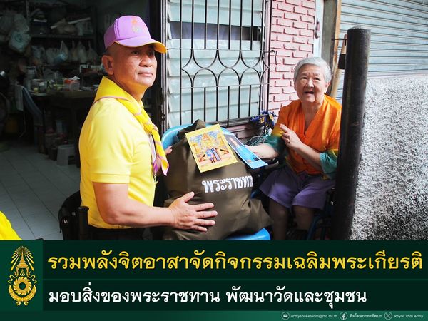 กองทัพบกรวมพลังจิตอาสา จัดกิจกรรมเฉลิมพระเกียรติ มอบสิ่งของพระราชทานให้ผู้ป่วยติดเตียง พร้อมพัฒนาวัดและชุมชน