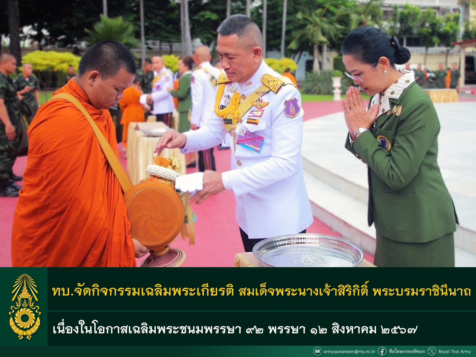 ทบ. จัดกิจกรรมเฉลิมพระเกียรติ สมเด็จพระนางเจ้าสิริกิติ์ พระบรมราชินีนาถ