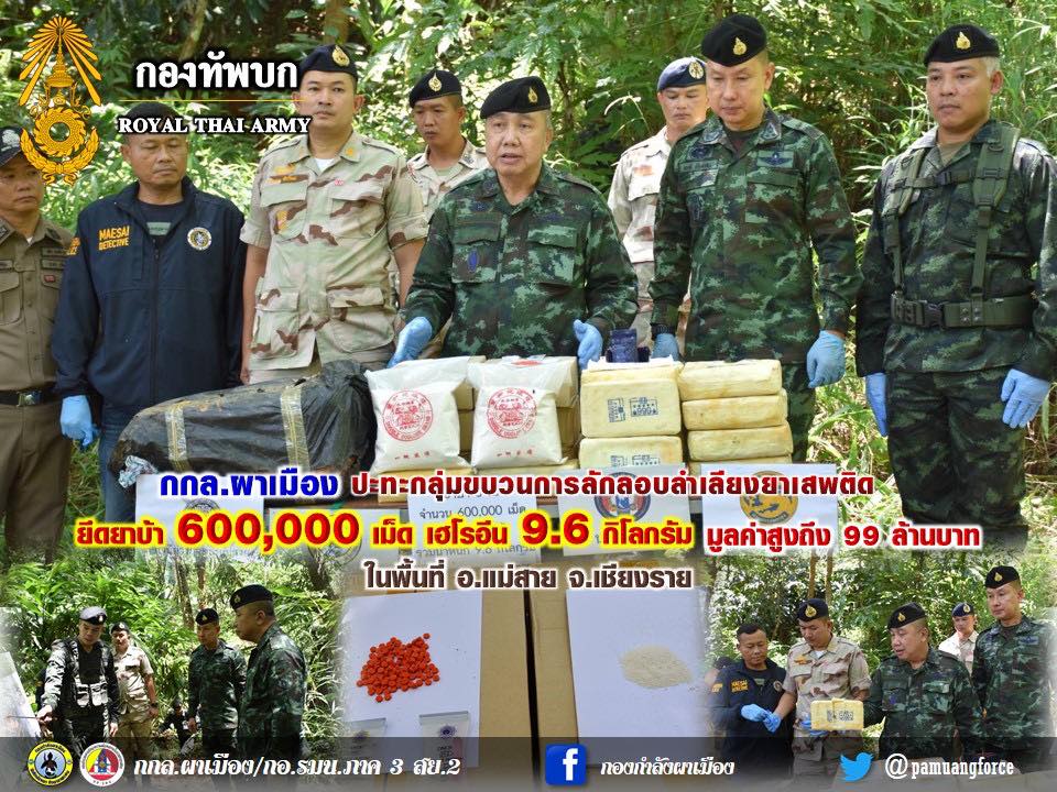 กกล.ผาเมือง ปะทะกลุ่มขบวนการลักลอบลำเลียงยาเสพติด ยึดยาย้า 600,000 เม็ด และ เฮโรอีน 9.6 กิโลกรัม มีมูลค่าสูงถึง 99 ล้านบาท