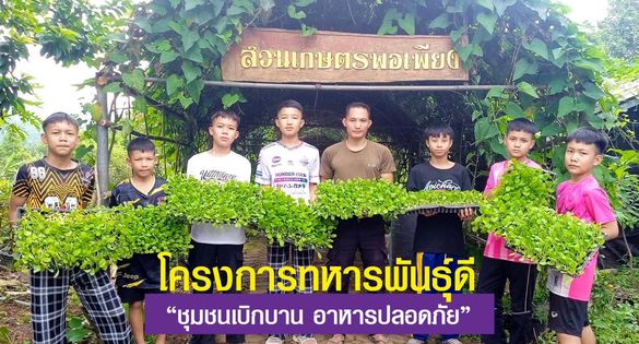 โครงการทหารพันธุ์ดี “ชุมชนเบิกบาน อาหารปลอดภัย”