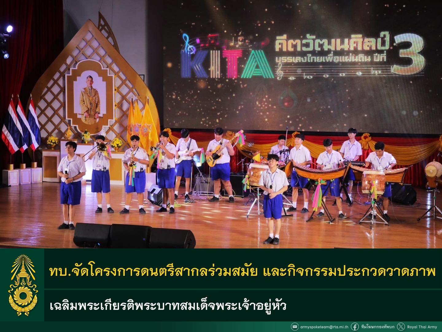 ทบ.จัดประกวดดนตรีสากลร่วมสมัย “คีตวัฒนศิลป์ บรรเลงไทยเพื่อแผ่นดิน” และกิจกรรมประกวดวาดภาพ “สร้างศิลป์ เพื่อภูมินทร์และถิ่นไทย“ เฉลิมพระเกียรติพระบาทสมเด็จพระเจ้าอยู่หัว