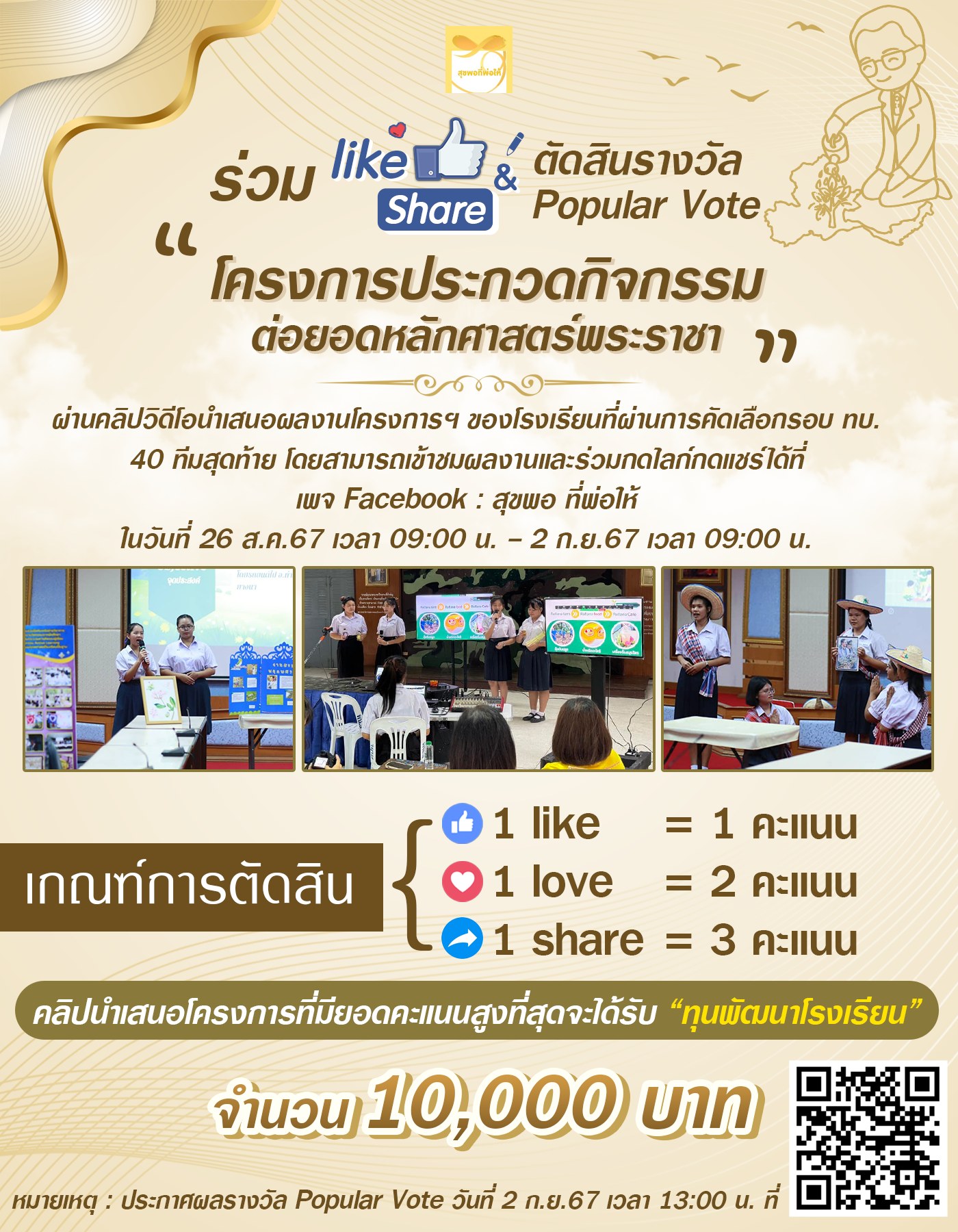 ร่วม like Love & share ตัดสินรางวัล Popular Vote โครงการประกวดการนำเสนอกิจกรรมต่อยอดหลักศาสตร์พระราชา