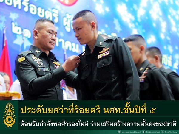 ผบ.ทบ. ประดับยศว่าที่ร้อยตรี ให้แก่ผู้สำเร็จการฝึกวิชาทหารชั้นปีที่ ๕ ต้อนรับกำลังพลสำรองใหม่ ร่วมพัฒนาประเทศ เสริมภารกิจด้านความมั่นคง