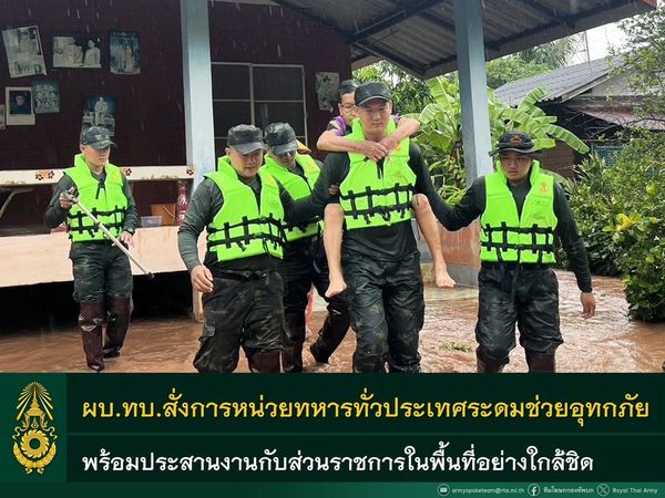 ผบ.ทบ. สั่งการหน่วยทหารทุกหน่วยสนับสนุนภาครัฐ เข้าช่วยเหลือประชาชนที่ประสบอุทกภัยในพื้นที่ภาคเหนืออย่างเร่งด่วน