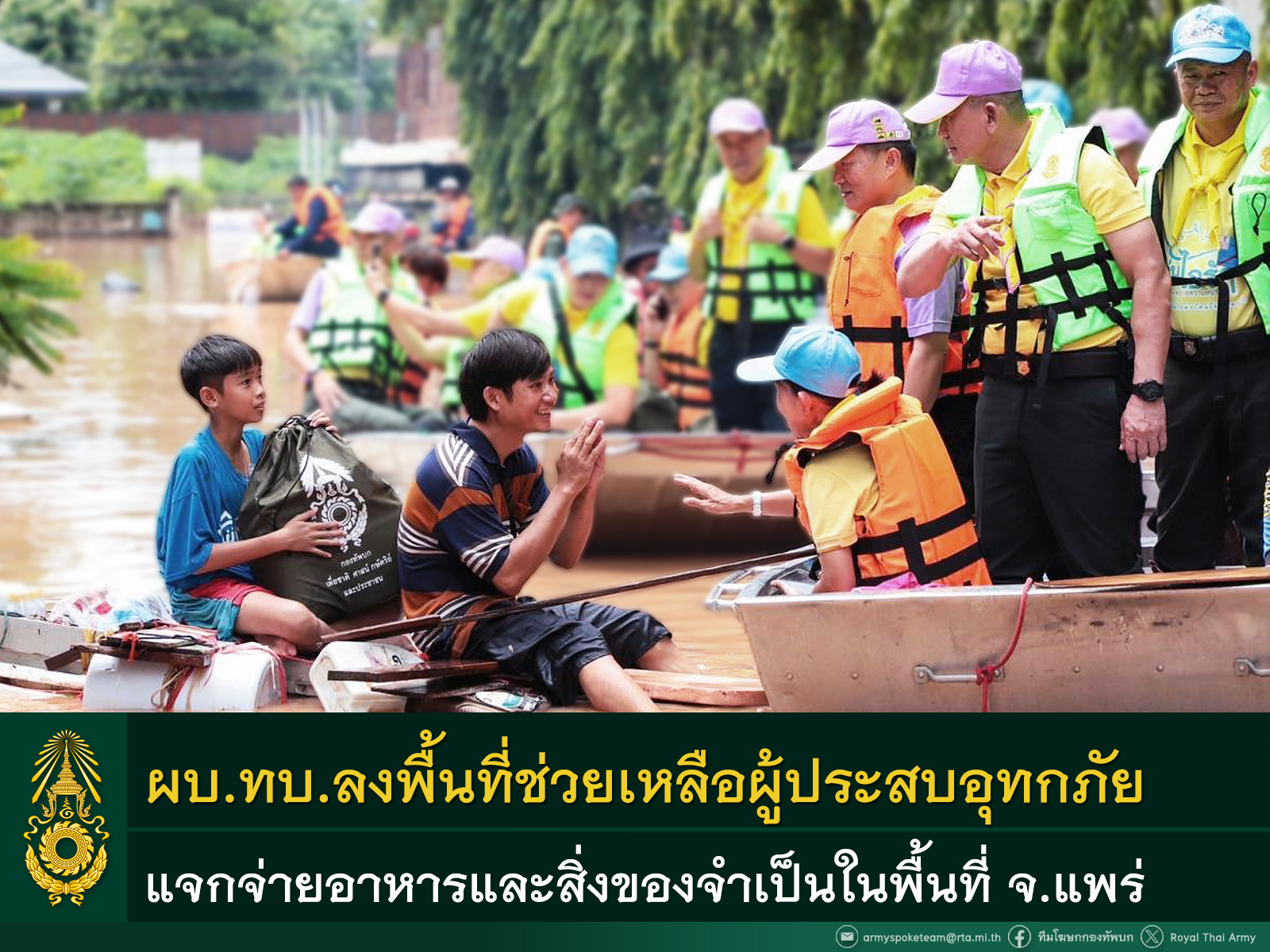 ผบ.ทบ. ลงพื้นที่ติดตามสถานการณ์และช่วยเหลือประชาชนผู้ประสบอุทกภัยในพื้นที่ จ.แพร่ ให้กำลังใจเจ้าหน้าที่ผู้ปฏิบัติงาน พร้อมแจกจ่ายอาหารและสิ่งของจำเป็น