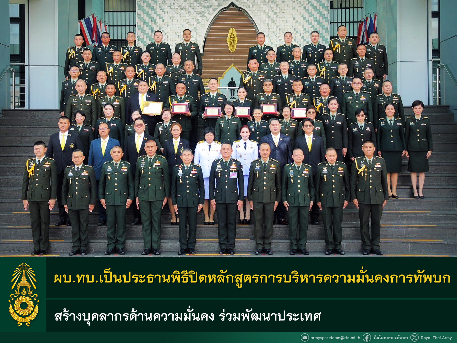 ผบ.ทบ. เป็นประธานพิธีปิดหลักสูตรการบริหารความมั่นคงการทัพบก สร้างบุคลากรด้านความมั่นคง ร่วมพัฒนาประเทศ