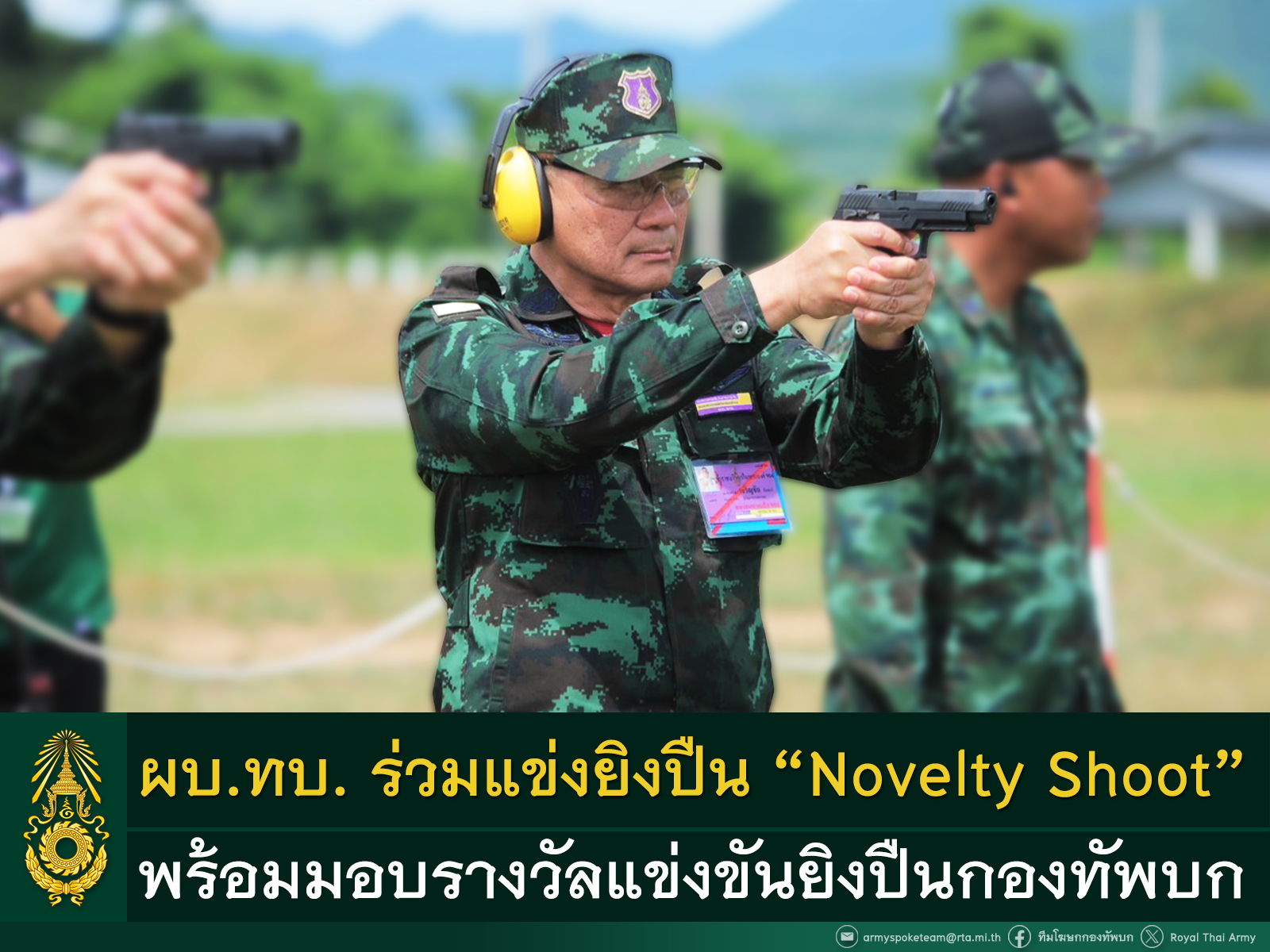 ผบ.ทบ. ร่วมแข่งยิงปืน Novelty Shoot และปิดการแข่งขันยิงปืนภายในกองทัพบก พร้อมชมการตรวจสอบผู้ชำนาญการทหารราบของนักเรียนนายร้อย และเยี่ยมให้กำลังใจการฝึกของนักเรียนนายสิบทหารบก