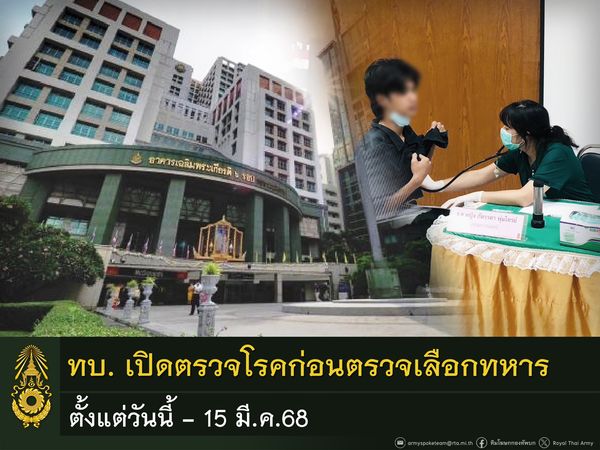 กองทัพบกเปิด รพ. ทั่วประเทศ รองรับการตรวจโรคก่อนตรวจเลือกทหารในเดือน เม.ย.68 นี้