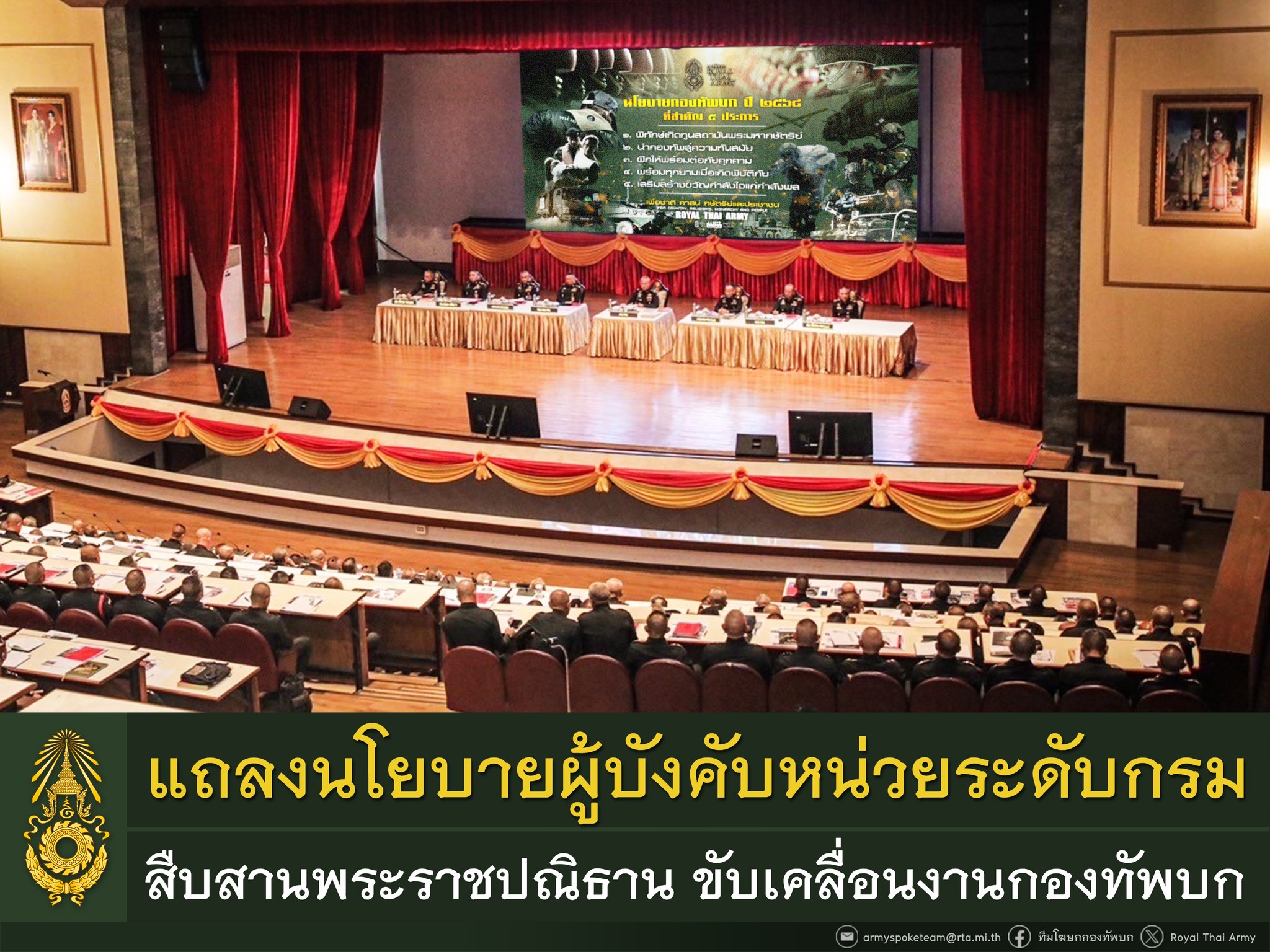 ผบ.ทบ. แถลงนโยบายผู้บังคับหน่วยระดับกรม น้อมนำหลักราชการ 10 ประการ