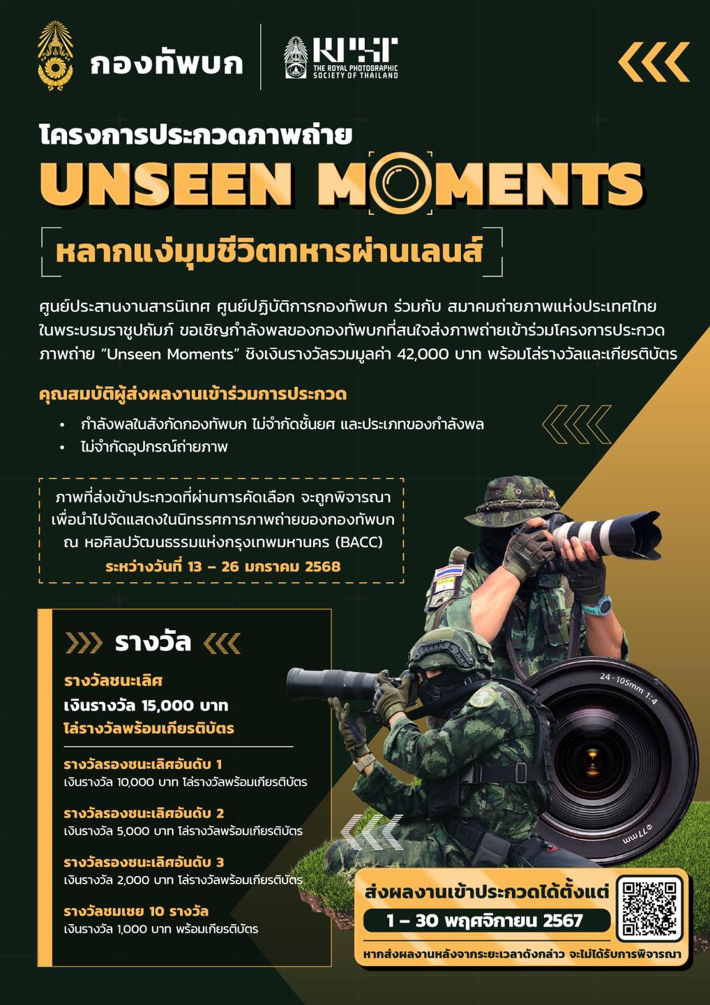 ขอเชิญกำลังพลของกองทัพบกส่งผลงานเข้าร่วมโครงการประกวดภาพถ่าย “Unseen Moments หลากแง่มุมชีวิตทหารผ่านเลนส์”