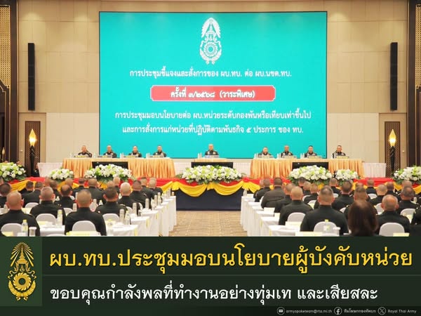 ผบ.ทบ. ประชุมมอบนโยบายผู้บังคับหน่วย ขอบคุณและชื่นชมที่ร่วมกันทำงานอย่างทุ่มเทและเสียสละ ย้ำทุกหน่วยเตรียมกำลังให้พร้อมต่อทุกภารกิจ