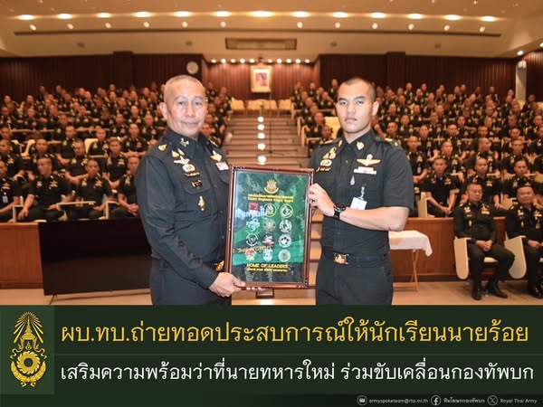 ผบ.ทบ. ถ่ายทอดประสบการณ์แนวทางการรับราชการทหารให้นักเรียนนายร้อยชั้นปีที่ 5 พัฒนาและเสริมสร้างความพร้อมว่าที่นายทหารใหม่ ร่วมขับเคลื่อนภารกิจกองทัพ