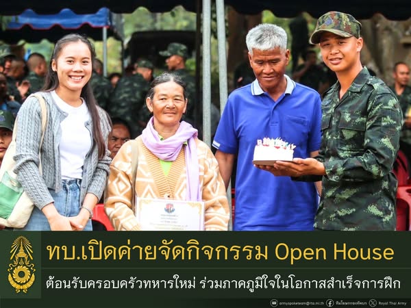 กองทัพบกเปิดค่ายทหารจัดกิจกรรม Open House ต้อนรับครอบครัวทหารใหม่ ร่วมแสดงความยินดีหลังเสร็จสิ้นการฝึก พร้อมรับชมกิจกรรมทางทหาร