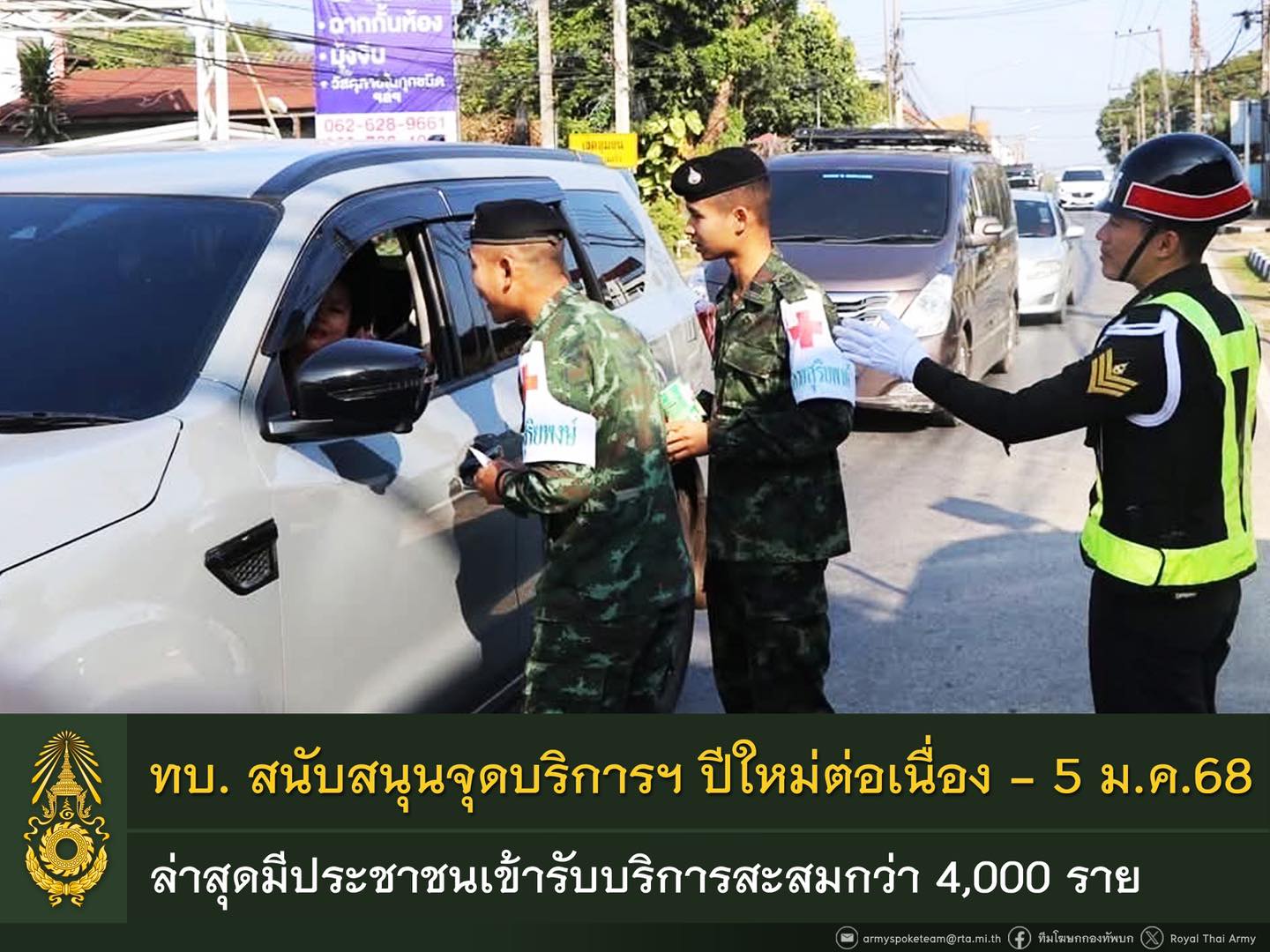 ทบ. เผยจุดบริการฯ ห้วงปีใหม่ 2568 ประชาชนแวะใช้บริการอย่างต่อเนื่องกว่า 4,000 ราย พร้อมร่วมสนับสนุนดูแลความปลอดภัยถึง 5 มกราคม 2568