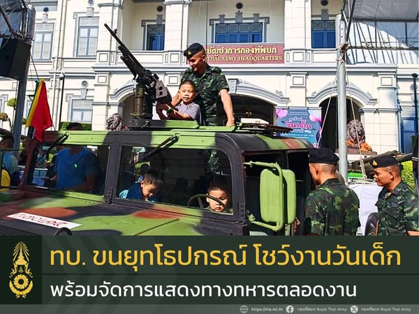 กองทัพบกจัด #งานวันเด็กแห่งชาติ2568 พร้อมอัญเชิญพระบรมราโชวาทในหลวง ร.10 มอบให้เยาวชน กำลังสำคัญของชาติในอนาคต