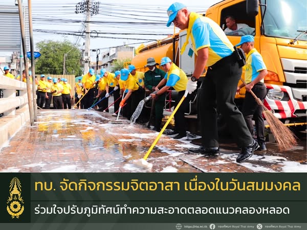 ทบ.จัดกิจกรรมจิตอาสาเนื่องในวันกองทัพบกและเฉลิมพระเกียรติพระบาทสมเด็จพระเจ้าอยู่หัว เนื่องในโอกาสพระราชพิธีสมมงคล ร่วมใจปรับภูมิทัศน์ทำความสะอาดตลอดแนวคลองหลอด